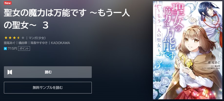 聖女の魔力は万能です もう一人の聖女　3巻無料　U-NEXT